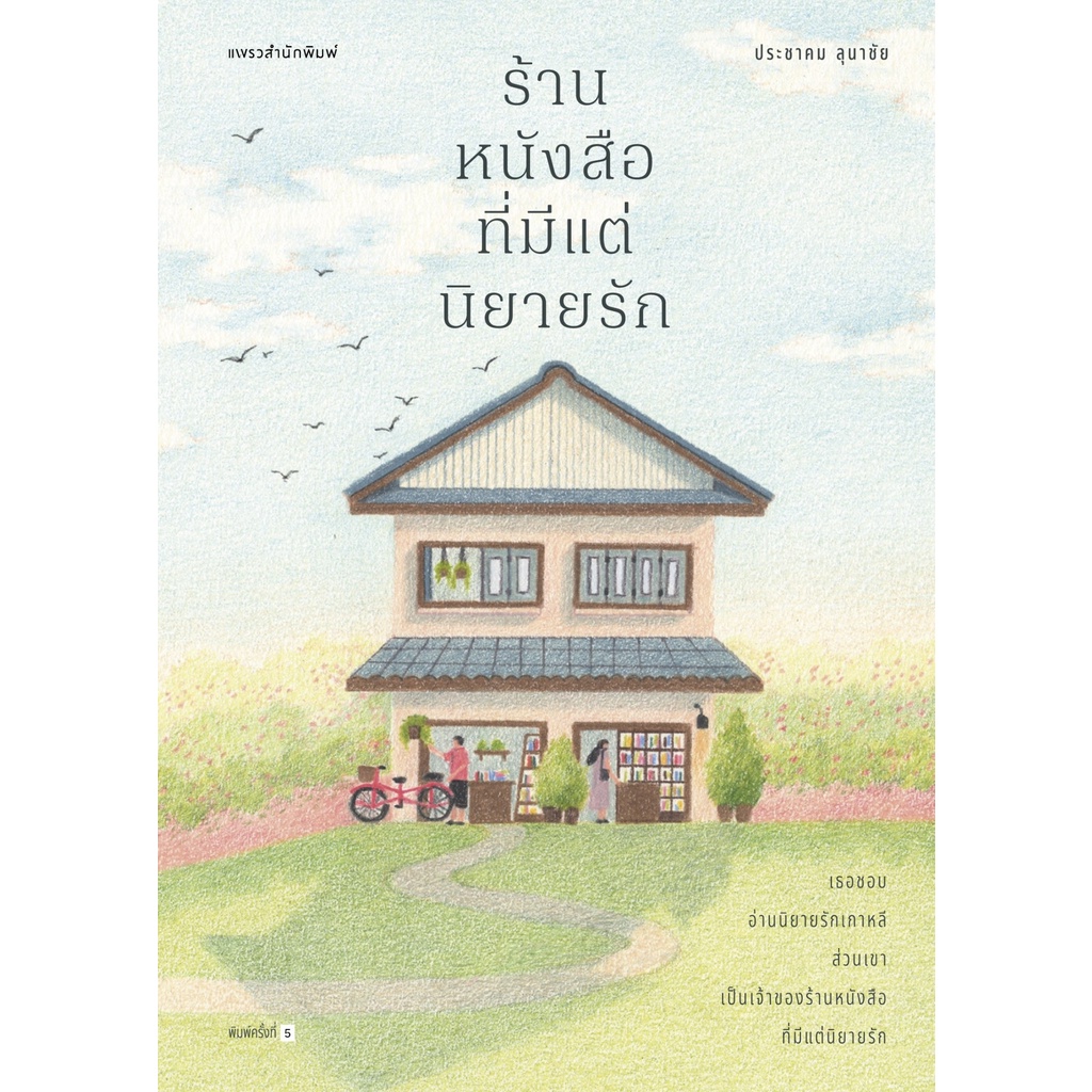 หนังสือ-ร้านหนังสือที่มีแต่นิยายรัก-ผู้เขียน-ประชาคม-ลุนาชัย-สำนักพิมพ์-แพรวสำนักพิมพ์