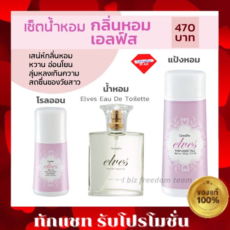 elves-เซ็ตน้ำหอม-กลิ่นหอม-เอลฟ์ส-elves-น้ำหอม-โรลออน-แป้งหอม-กิฟฟารีน-elves-eau-de-toilette-perfumed-talc-roll-on