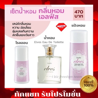 ELVES เซ็ตน้ำหอม กลิ่นหอม เอลฟ์ส Elves น้ำหอม โรลออน แป้งหอม กิฟฟารีน Elves Eau De Toilette Perfumed Talc Roll-on