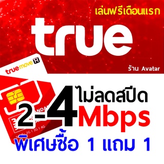 ภาพขนาดย่อของสินค้าพิเศษซื้อ 1 แถม 1 เล่นฟรีเดือนแรก ซิมเน็ต 5G ไม่ลดสปีด ต่อโปรเริ่มต้นเพียงเดือนละ 90 บาท