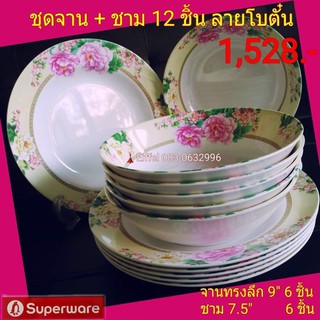 จานชามซุปเปอร์แวร์ Superware ลายโบตั๋น ชุดจาน+ชาม 12 ชิ้น