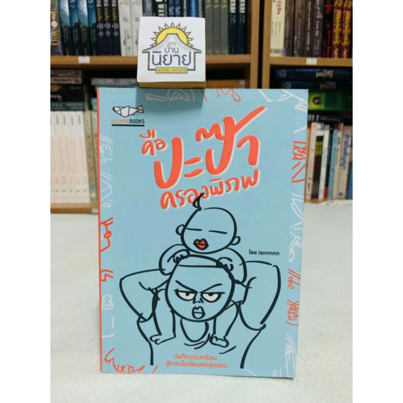 คือปะป๊าครองพิภพ-โดย-iannnnn-บันทึกฉบับเกรียน-สู่การเป็นเซียนพ่อลูกอ่อน