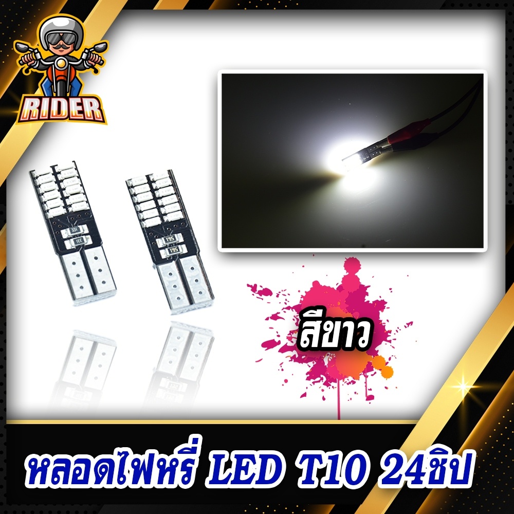 ภาพสินค้าRIDER หลอดไฟหรี่ T10 LED 24 ชิพ ใช้สำหรับทั้งรถยนต์และมอเตอร์ไซค์ (ชุดละ 1 คู่) จากร้าน ridermotor บน Shopee ภาพที่ 2