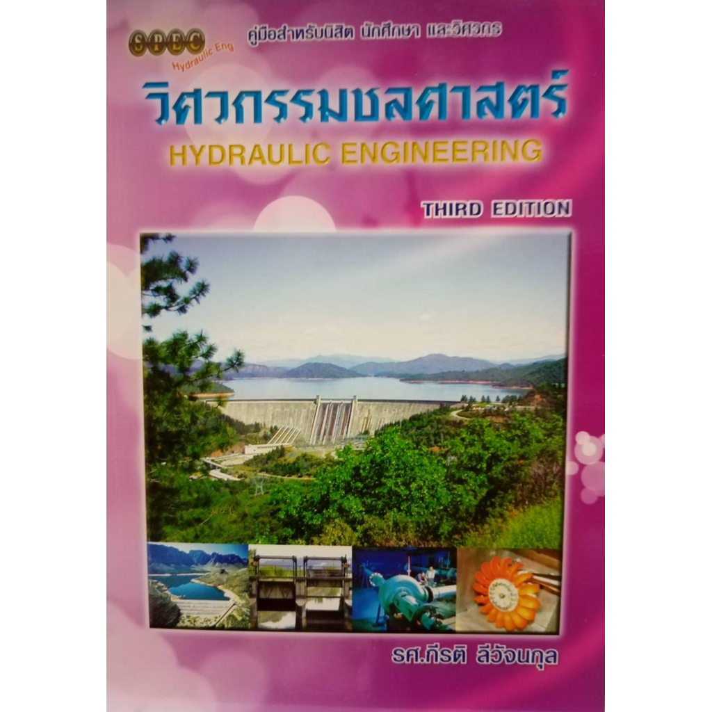 chulabook-ศูนย์หนังสือจุฬาฯ-c111หนังสือ9786119023529วิศวกรรมชลศาสตร์