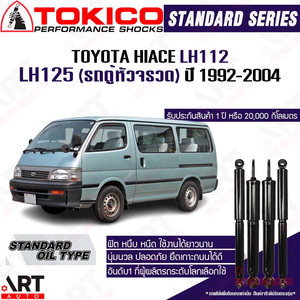 tokico-โช๊คอัพ-toyota-hiace-lh112-lh125-รถตู้หัวจรวด-โตโยต้า-ไฮเอจ-ปี-1992-2004-โช้คน้ำมัน
