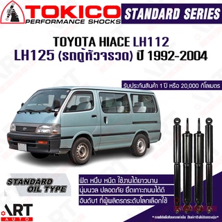 Tokico โช๊คอัพ Toyota hiace lh112 lh125 รถตู้หัวจรวด โตโยต้า ไฮเอจ ปี 1992-2004 โช้คน้ำมัน