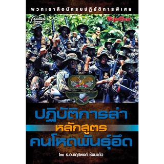 หนังสือPOCKETBOOKS - ปฏิบัติการล่าหลักสูตรคนโหดพันธ์อึด