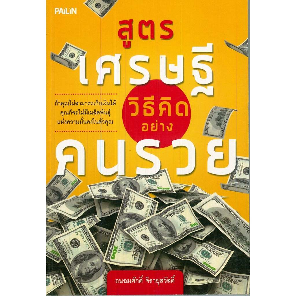 หนังสือ-สูตรเศรษฐีวิธีคิดอย่างคนรวย-จิตวิทยา-พัฒนาตนเอง-บริหารเวลา-แนวคิด-หลักคิด