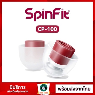 ภาพหน้าปกสินค้า[พร้อมส่งจากไทย] SpinFit CP-100 ของแท้ จุกหูฟัง In-Ear (ราคาต่อ 1 คู่) สำหรับหูฟัง KZ *และอินเอียร์อื่นๆ ที่เกี่ยวข้อง