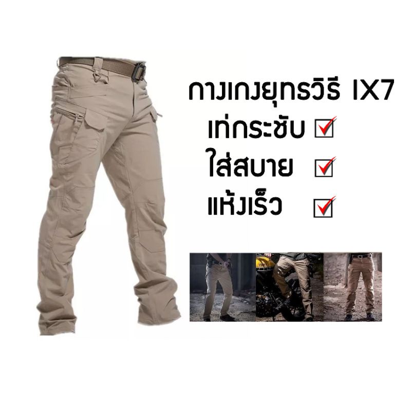 ภาพหน้าปกสินค้า+พร้อมส่ง+ กางเกงขายาวยุทธวิธี กางเกงสนาม Tactical IX7