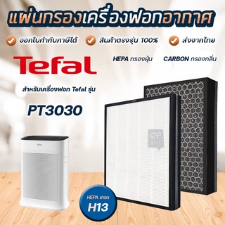 ภาพหน้าปกสินค้าTefal แผ่นกรองครื่องฟอกอากาศ PT3030 แผ่นกรอง รุ่น XD6230F0 HEPA + Carbon filter กรองฝุ่น PM2.5 ที่เกี่ยวข้อง