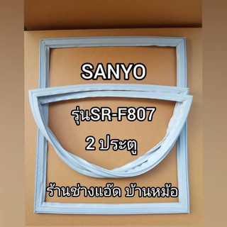 ขอบยางตู้เย็นยี่ห้อSANYO(ซันโย)รุ่นSR-F807(2 ประตู)