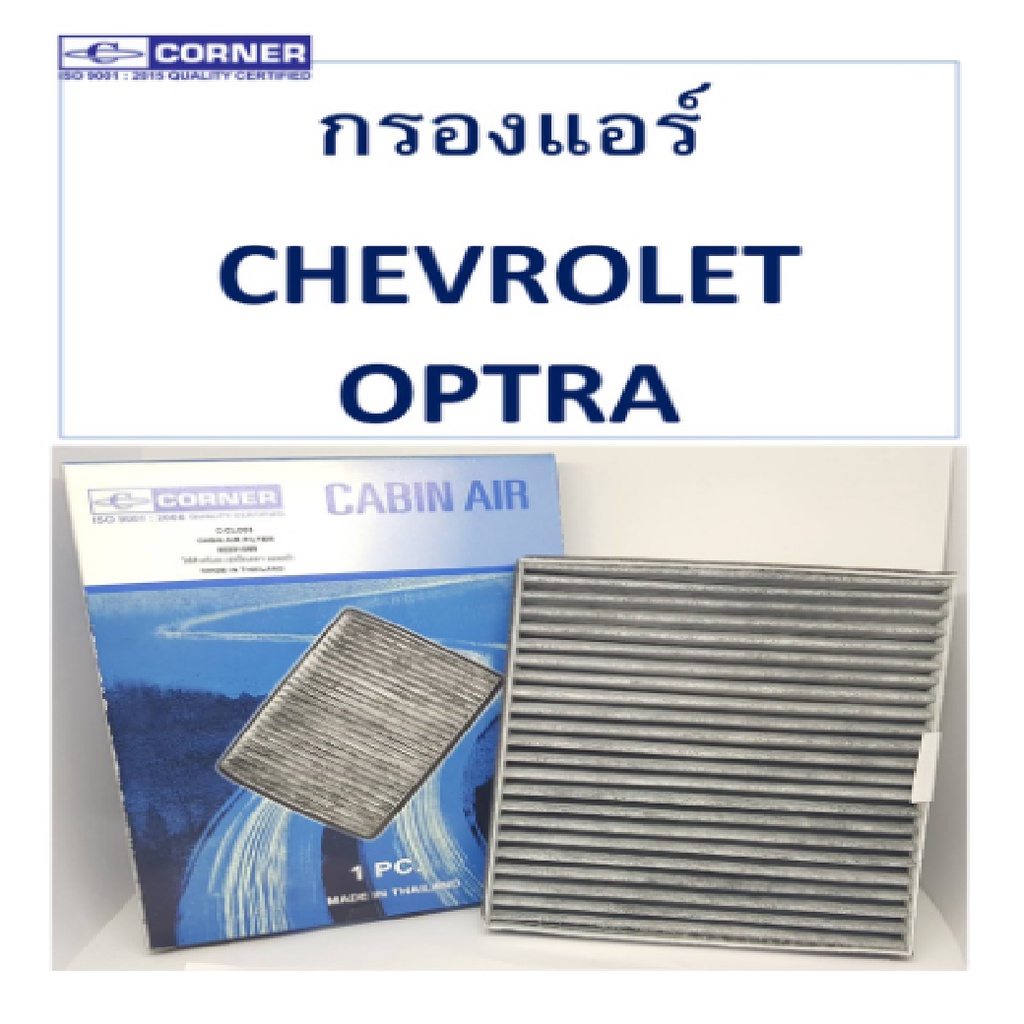 corner-กรองแอร์-chevrolet-optra-เชฟโรเลต-ออฟตร้า