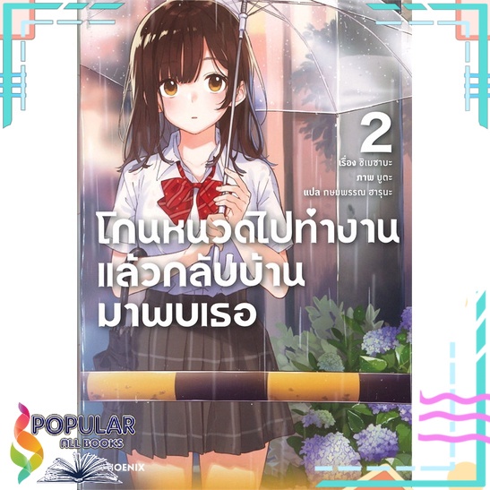 หนังสือ-โกนหนวดไปทำงานแล้วกลับบ้านมาพบเธอ-เล่ม-2-ln-phoenix-ฟีนิกซ์