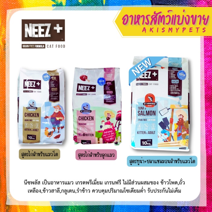 neez-อาหารแมว-แบ่งขายราคาถูก-500g-1kg