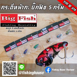 กระดี่ บิ๊กฟิช รุ่นหน้ากะ 5 กรัม Bigfish