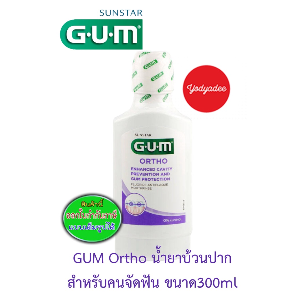 GUM Ortho Mouthrinse น้ำยาบ้วนปากสำหรับคนจัดฟัน มีฟลูออไรด์ขนาด 300 ml