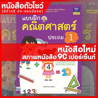 หนังสือป.1 แบบฝึกคณิตศาสตร์ ประถม 1 (8859099303842)