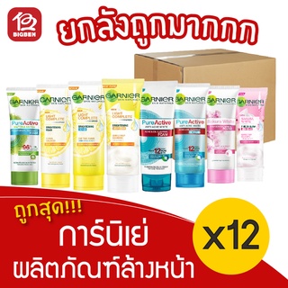 [ยกลัง 12 หลอด] Garnier การ์นิเย่ โฟมล้างหน้า 100 มล.