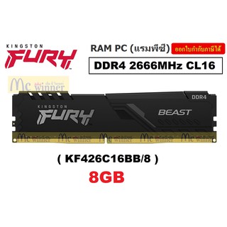สินค้า 8GB (8GBx1) DDR4/2666 RAM PC (แรมพีซี) KINGSTON FURY BEAST (KF426C16BB/8) CL16 ประกันตลอดการใช้งาน