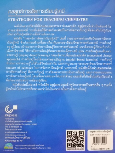 chulabook-9789740339298-หนังสือ-กลยุทธ์การจัดการเรียนรู้เคมี-ชาตรี-ฝ่ายคำตา