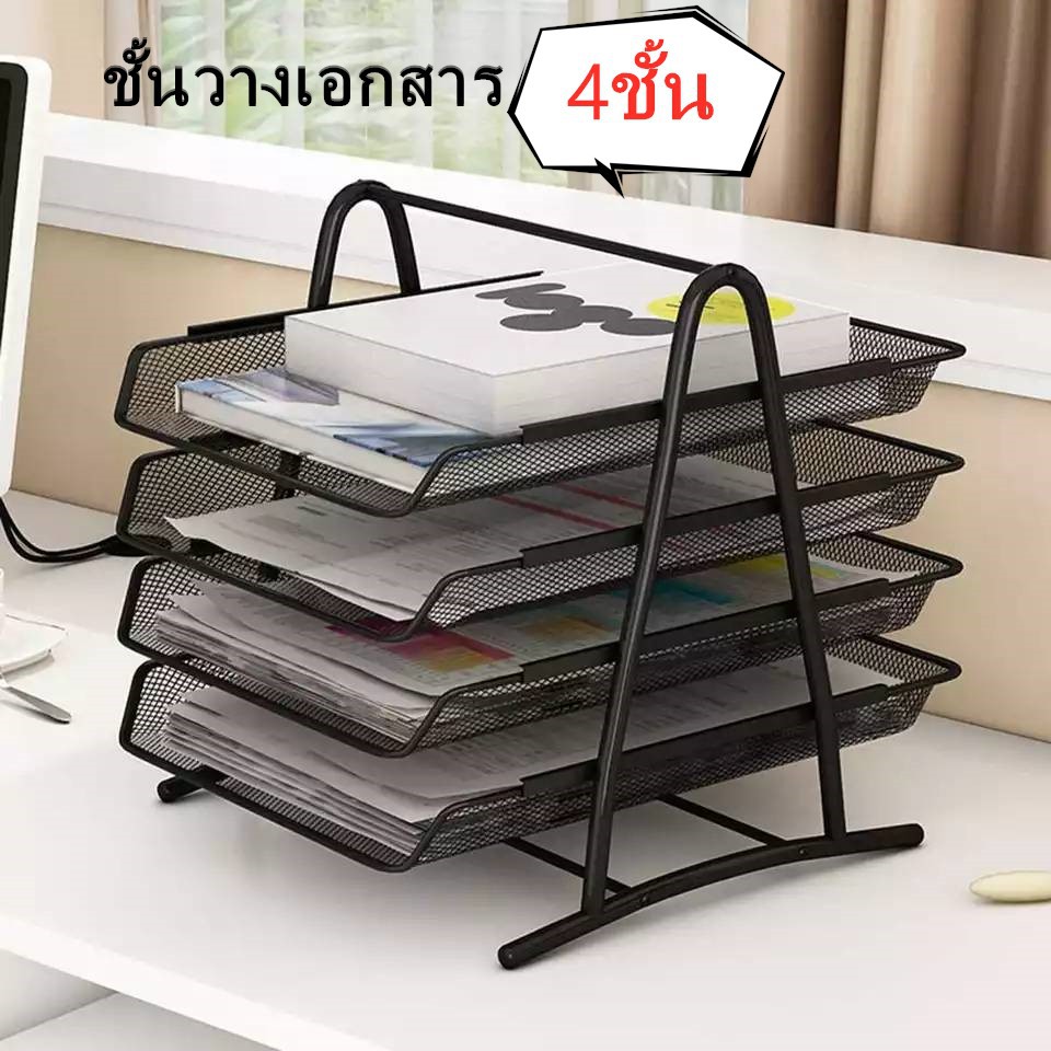 ชั้นวางเอกสาร-ถาดใส่เอกสาร-a4-ชั้นวางเอกสารโต๊ะทำงาน-ถาดเหล็กใส่เอกสาร4ชั้น-ที่ใส่เอกสาร-สินค้าพร้อมส่ง