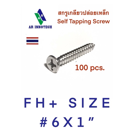 สกรูเหล็กเกลียวปล่อย-fh-size-6x1-screw-fh-material-by-steel