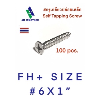 สกรูเหล็กเกลียวปล่อย FH+ size #6x1” Screw FH+  material by: steel