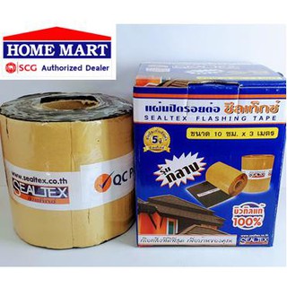 แผ่นปิดรอยต่อ 10ซม.x3ม. กันรั่ว กันซึม บิวทิลแท้ 100% Sealtex รับประกันสินค้า 5 ปี