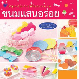 Aksara for kids หนังสือ  สนุกกับการ พับกระดาษ ขนมแสนอร่อย