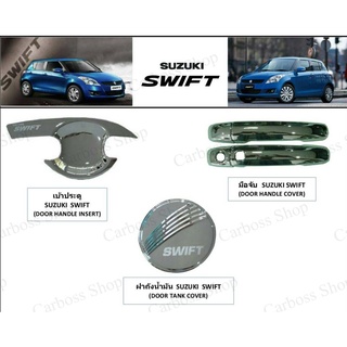 เบ้ารองมือเปิด มือจับ ฝาถังน้ำมัน Suzuki swift ปี 2012-2017 (4 ประตู)