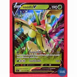 [ของแท้] แอปปริว V RR 007/070 การ์ดโปเกมอนภาษาไทย [Pokémon Trading Card Game]