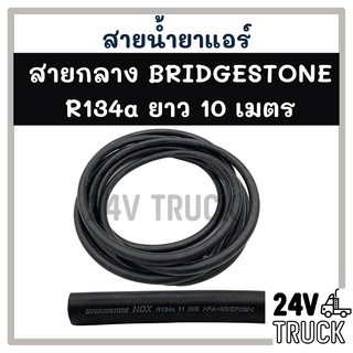 สายน้ำยาแอร์ กลาง 4 หุน (10 เมตร) BRIDGESTONE R134a บริดสโตน 134a ท่อน้ำยาแอร์ สายแอร์ แอร์ รถยนต์ รถ **สอบถามได้ที่แชท