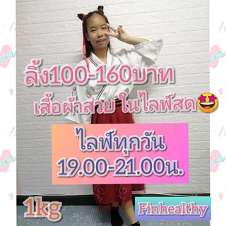 ลิ้ง100-160บาท เสื้อผ้าสวยและรวยมากในไลฟ์สด ลิ้ง2Kg