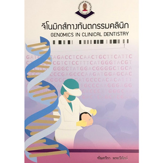 จีโนมิกส์ทางทันตกรรมคลินิก (GENOMICS IN CLINICAL DENTISTRY)