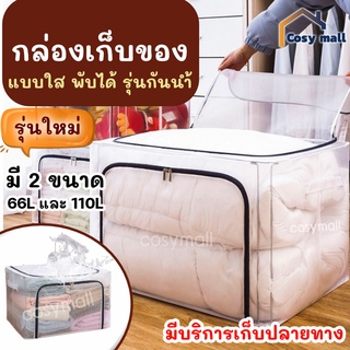 สินค้า กล่องเก็บของ กันน้ำ กล่องใส่ของ อุปกรณ์จัดเก็บเสื้อผ้า ถุงเก็บผ้านวม พับได้มีโครง