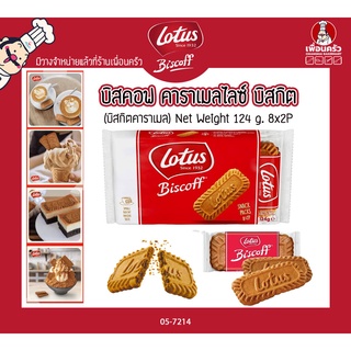 Lotus Biscoff Caramelised Biscuit 124g .โลตัสบิสตอฟ บิสกิต (8x2P) (05-7214)