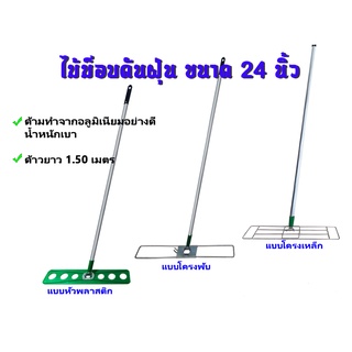 ยกแพ็ค( 2ชุด)ไม้ม็อบดันฝุ่น24นิ้ว แบบโครงพับ โครงเหล็ก แบบพลาสติก ด้ามอลูมิเนียมอย่างดี 1.5 เมตร สินค้าคุณภาพดี