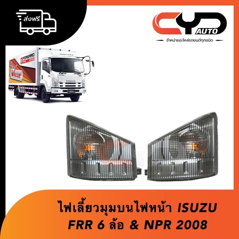 ไฟหรี่มุม-ไฟเลี้ยวมุมบนไฟหน้า-isuzu-frr-6-ล้อ-และ-npr-ปี-2008