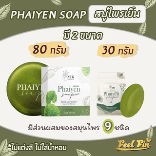 สบู่ไพรเย็น Phaiyen Soap  สบู่ล้างหน้าไพรเย็น