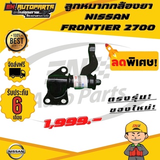 ⚡ส่งด่วน⚡ ลูกหมากกล้องยา NISSAN นิสสัน FRONTIER ฟอนเทียร์ 2700 *รับประกัน 3 เดือน*