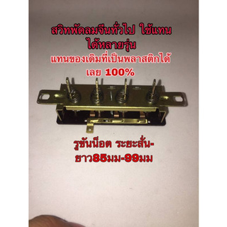 🔥ลดทันที 100.-ใช้โค้ด CHALSHVS219🔥 อะไหล่พัดลมที่ขายทั่วไป แทนกันได้หลายรุ่น สวิทพัดลมทั่วไป