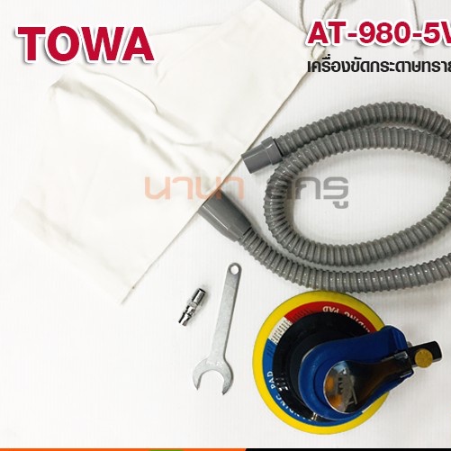 เครื่องขัดกระดาษทรายใช้ลม-แบบกลม-towa-at-980-5v-random-orbit-sander