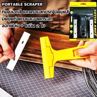 ภาพขนาดย่อของสินค้ามีดขูดกระจก Portable Scraper ขูดสี ลอกฟิล์ม ขูดสติกเกอร์ มีดเอนกประสงค์ + ใบมีด 2 ใบ