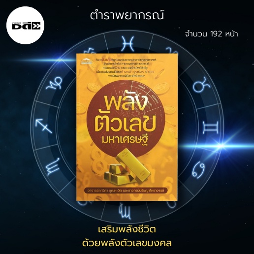 หนังสือ-พลังตัวเลขมหาเศรษฐี-ค้นหาตัวเลขที่ถูกโฉลกกับดวงชะตาตามหลักเลขศาสตร์-ตั้งแต่การตั้งชื่อ-การหาเลขทะเบียนรถยนต์