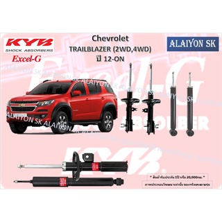 KYB Excel-G โช๊คอัพ CHEVROLET TRAILBLAZER เทรลเบลเซอร์ (2WD,4WD) ปี 12-ON คายาบ้า (รวมส่งแล้ว)