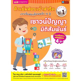 หนังสือ ติวเข้มสอบเข้าสาธิต ป.1 เจาะข้อสอบย้อนหลัง 15 ปี เชาวน์ปัญญา มิติสัมพันธ์