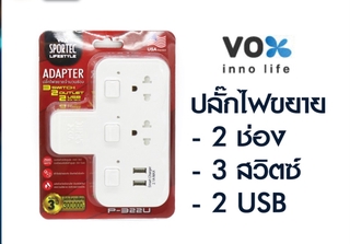 bvuw24u ถูกที่สุด!! VOX Adapter USB ปลั๊กไฟขยาย 2 ช่อง 3 สวิตซ์ 2 USB ปลั๊กขยาย ปลั๊กสามตา ปลัํกUSB