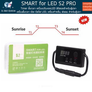 SMART for LED S2 PRO เครื่องปรับแสงLED ดิจิตอลสำหรับตู้ปลา ตู้เลี้ยงปลา กำหนด-จับเวลา Chihiros ไฟตู้ปลา พัดลม ปั๊มคลื่น