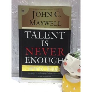 แค่เก่ง…ไม่พอ Talent Is Never Enough - จอห์น ซี แม็กเวลล์ John C Maxwell (สภาพใหม่)